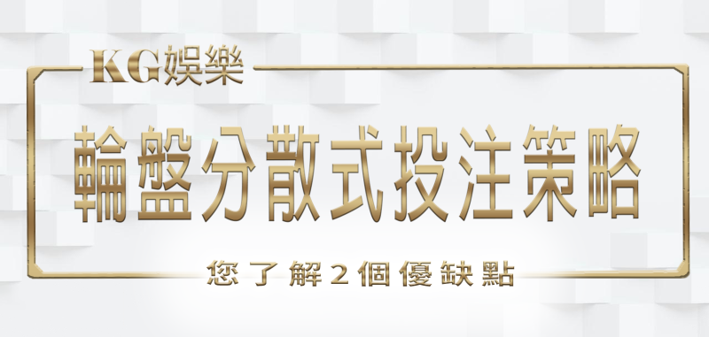 3A娛樂城帶您了解輪盤分散式投注策略的2個優缺點