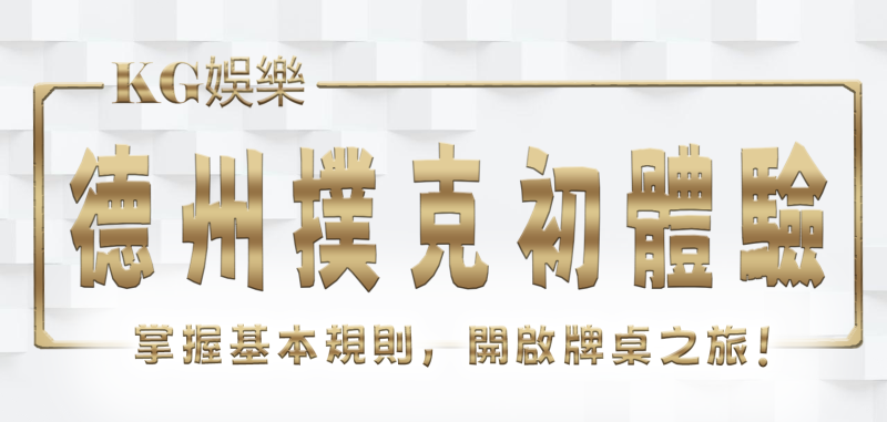 3A娛樂城德州撲克初體驗：5步掌握基本規則，開啟牌桌之旅！