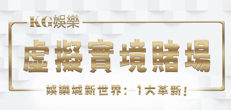 3A娛樂城新世界：虛擬實境賭場的1大革新