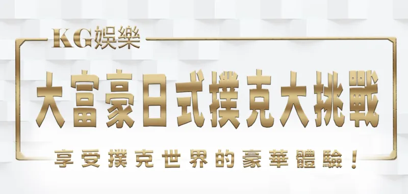 大富豪日式撲克大挑戰！3A娛樂城：挑戰你的策略和運氣，享受撲克世界的豪華體驗！