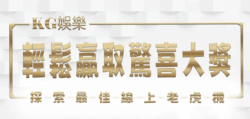探索最佳線上老虎機：輕鬆贏取驚喜大獎