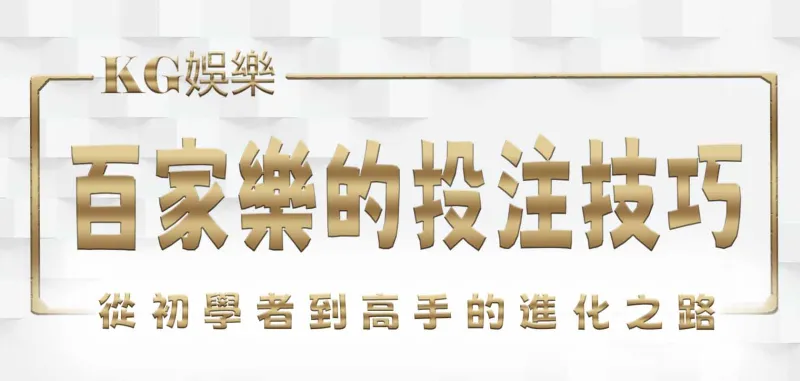 3A百家樂的投注技巧：從初學者到高手的進化之路