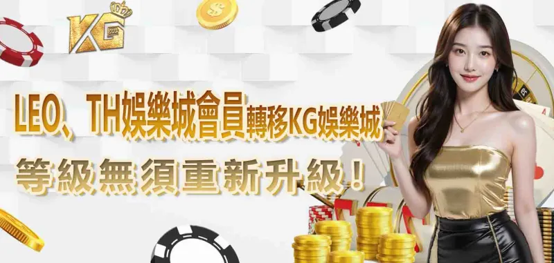 LEO、TH娛樂城會員轉移3A娛樂城，等級無須重新升級！
