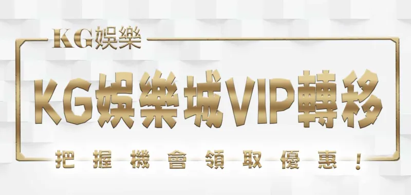 3A娛樂城VIP轉移：把握機會 領取優惠