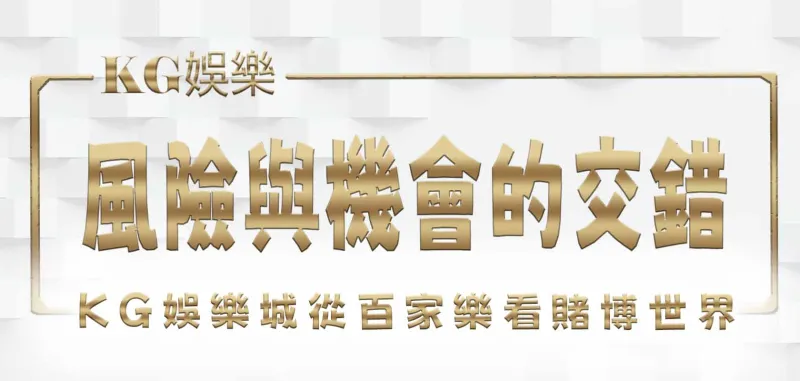 3A娛樂城從百家樂看賭博世界：風險與機會的交錯