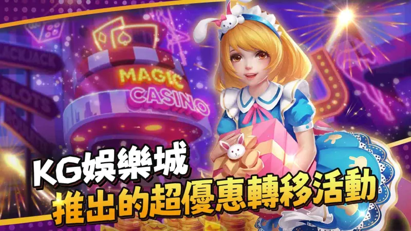 3A娛樂城推出的超優惠轉移活動