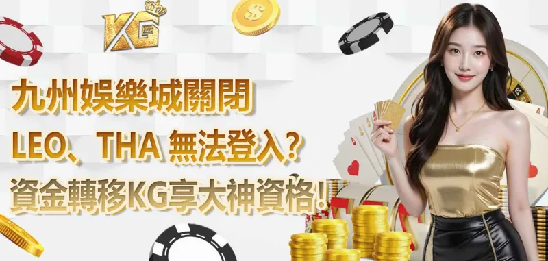 LEO、THA 無法登入？九州娛樂城關閉，資金轉移3A享大神資格！