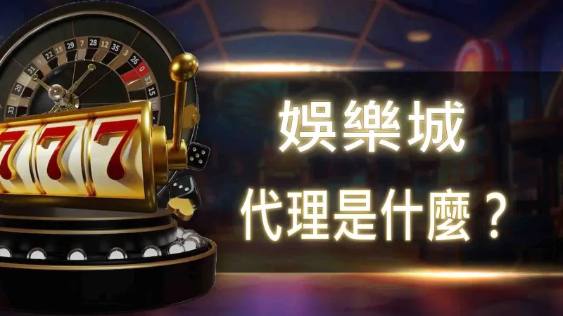 娛樂城代理是什麼？