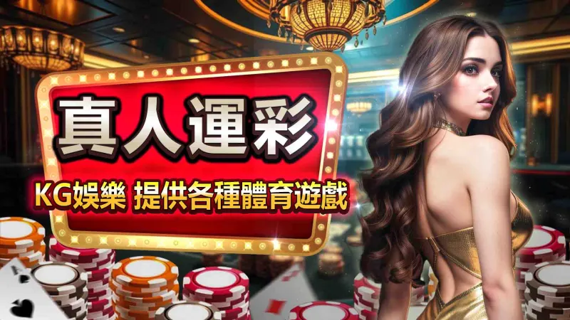 真人運彩