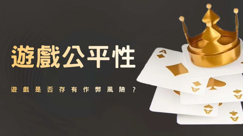 遊戲是否存有作弊風險？