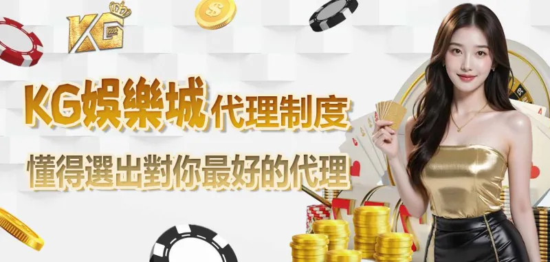 3A娛樂城代理制度,懂得選出對你最好的代理