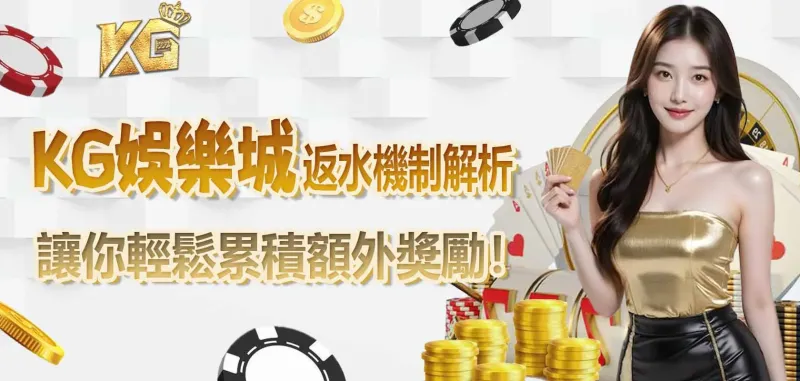 如何提高返水收益？實用技巧與玩法建議