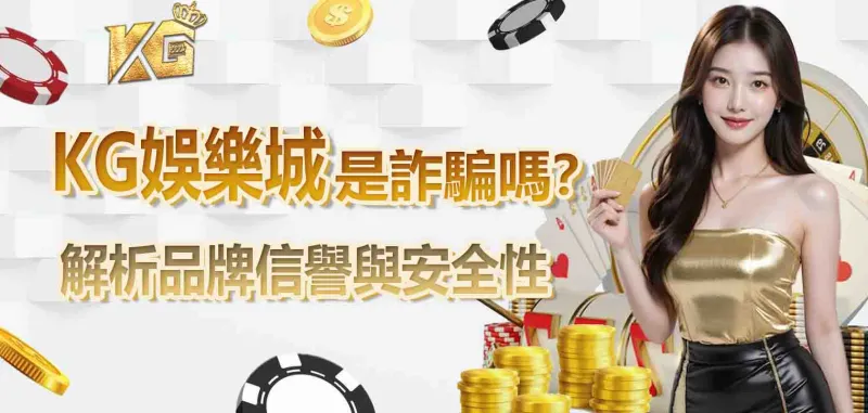 3A娛樂城是詐騙嗎?解析品牌信譽與安全性