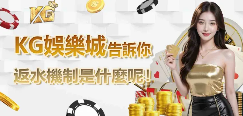 3A娛樂城告訴你返水機制是什麼呢!