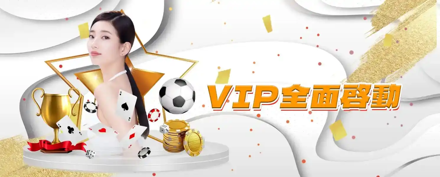 3A娛樂城優惠-VIP全面啟動