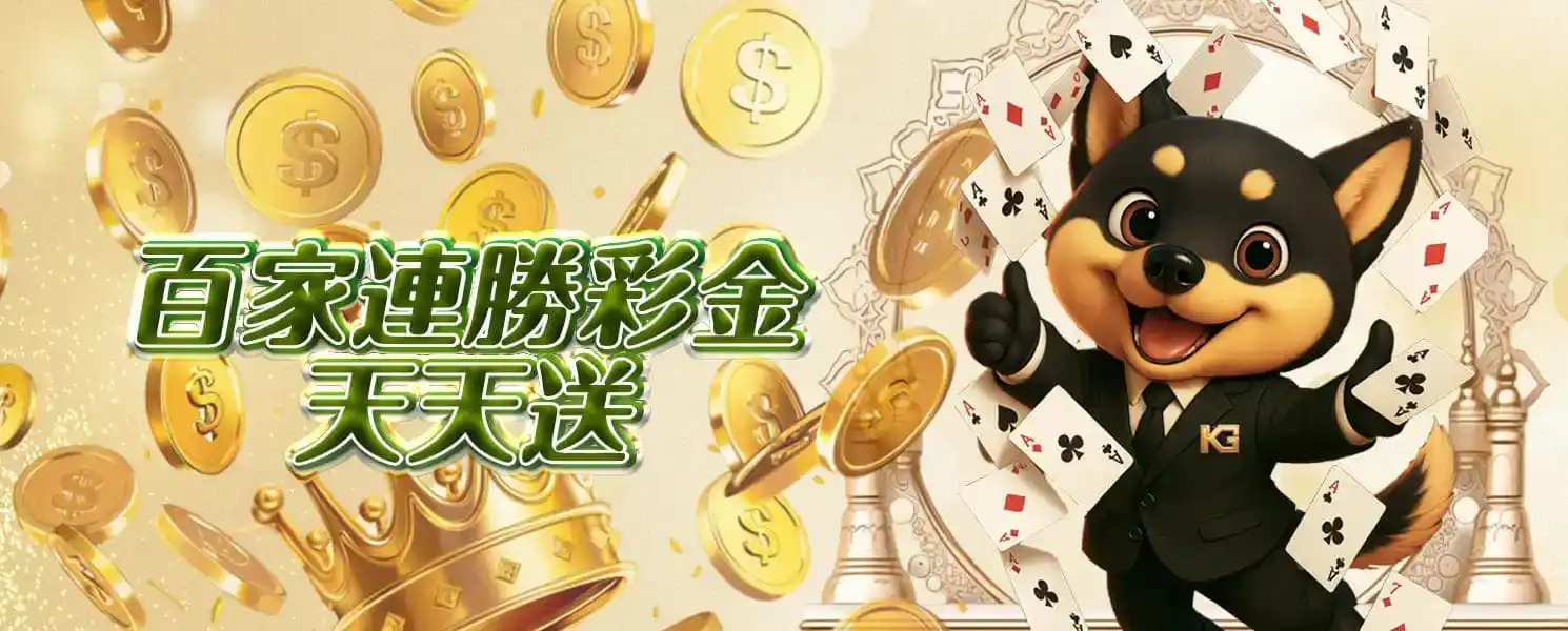 3A開金娛樂城優惠活動-百家連勝彩金天天送