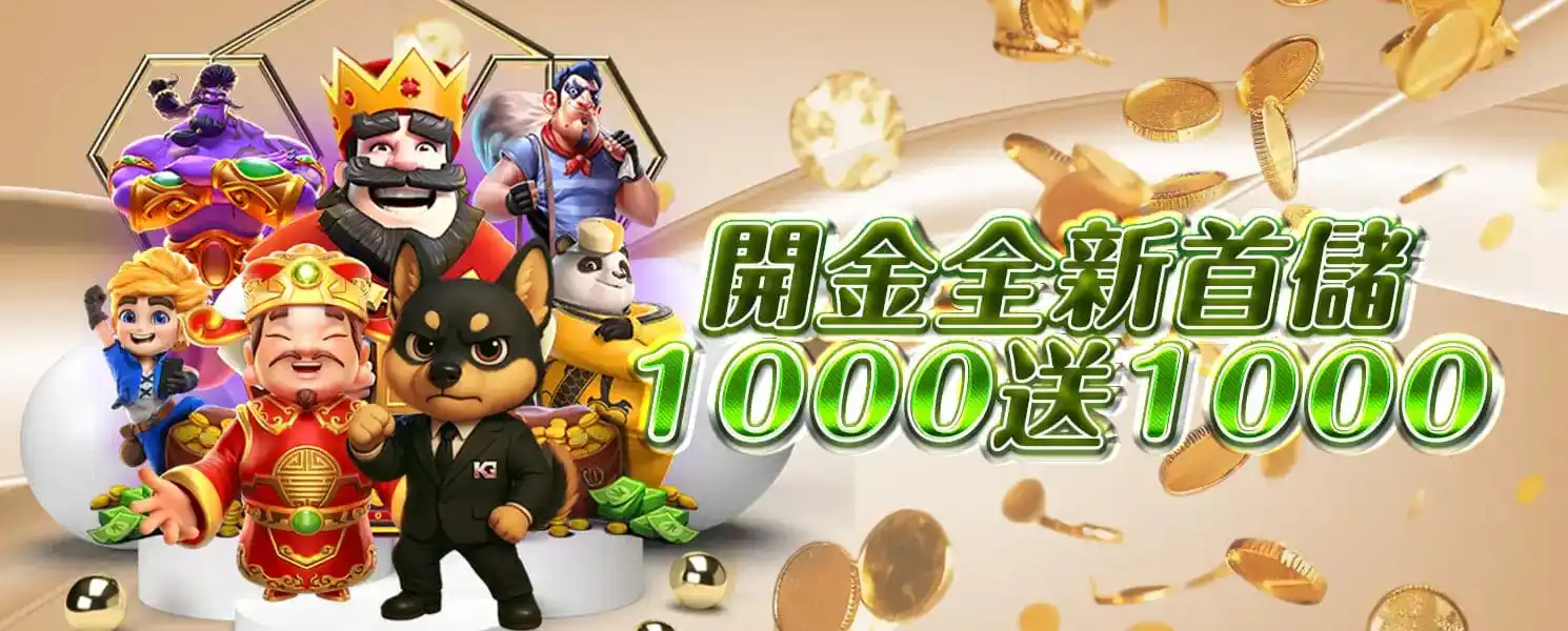 3A開金娛樂城優惠活動-開金全新首儲1000送1000