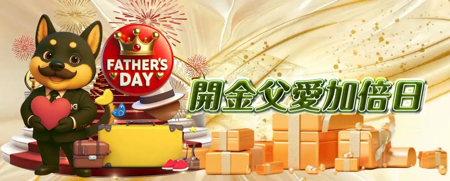 3A開金娛樂城優惠活動-開金父愛加倍日