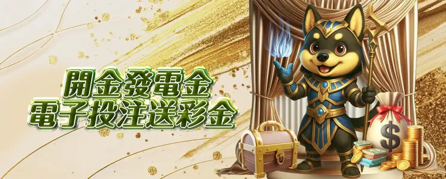 3A開金娛樂城優惠活動-開金發電金｜電子投注送彩金 (限全館電子)